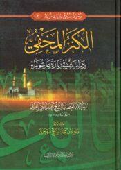 الكنز المخفي دراسة في زيارة عاشوراء