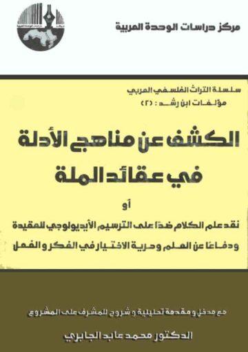 الکشف عن مناهج الأدلة في عقائد الملة