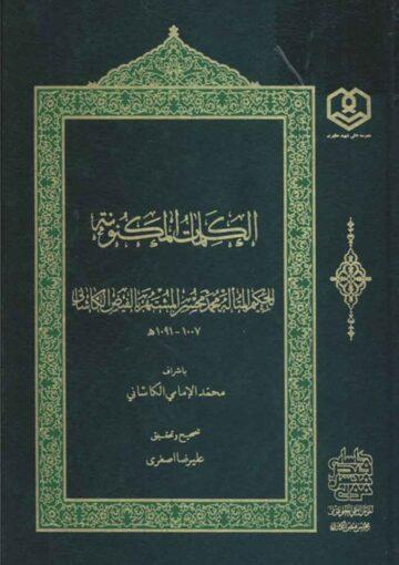 الکلمات المکنونة