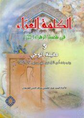 الکلمة الغرّاء في تفضيل الزهراء (ع) و عقيلة الوحي زينب بنت أمير المؤمنين علي بن أبي طالب (ع)