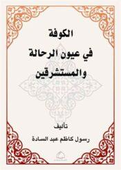 الکوفة في عيون الرحّالة و المستشرقين