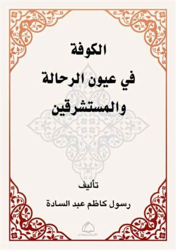 الکوفة في عيون الرحّالة و المستشرقين