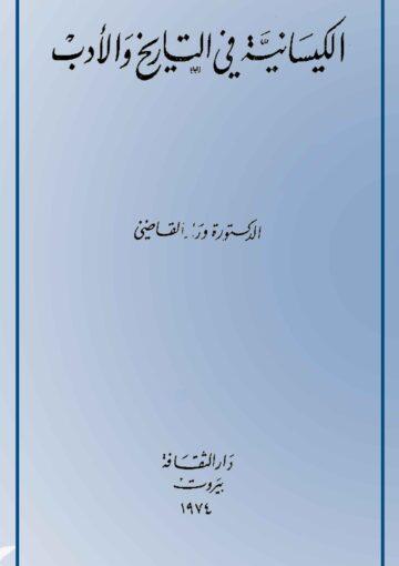 الکون و الفساد (أرسطوطاليس)