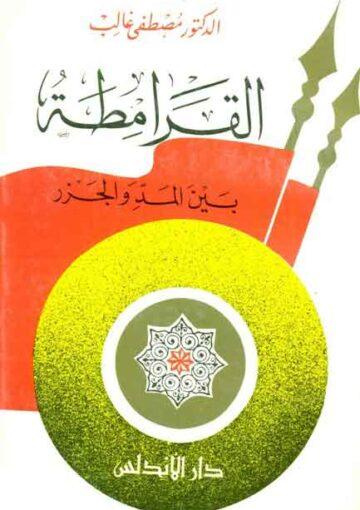 الـقرامطة بين المد و الجزر