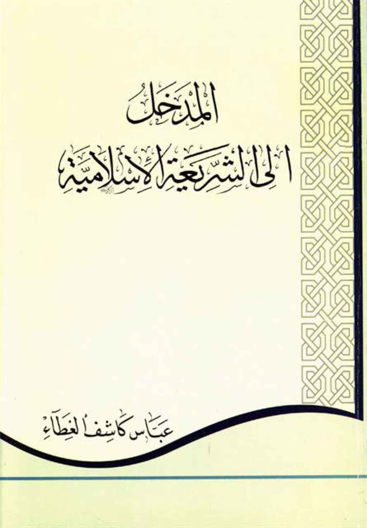 الـمدخل الي الشريعة الاسلامية