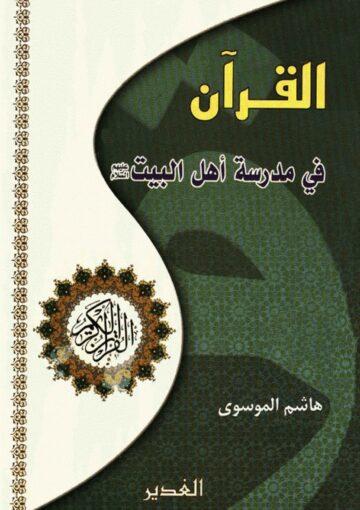 القرآن الكريم في مدرسة أهل البيت (ع)