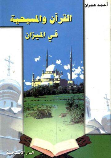 القرآن و المسيحية في الميزان