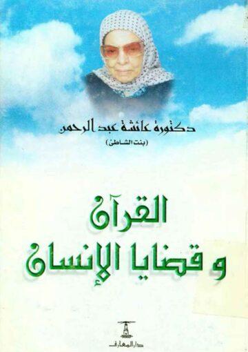 القرآن و قضايا الإنسان