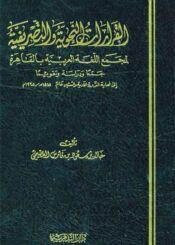 القرارات النحوية و التصريفية لمجمع الّلغة العربية بالقاهرة