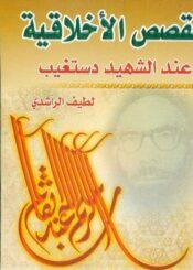 القصص الأخلاقية عند الشهيد دستغيب