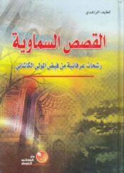 القصص السماوية رشحات عرفانية من فيض المولى الكاشاني