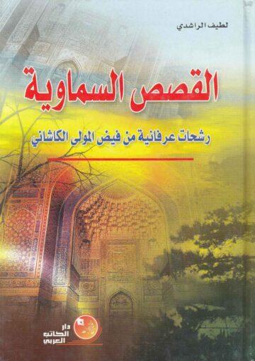 القصص السماوية رشحات عرفانية من فيض المولى الكاشاني