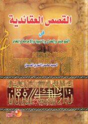 القصص العقائدية في التوحيد والعدل والنبوة والإمامة والمعاد