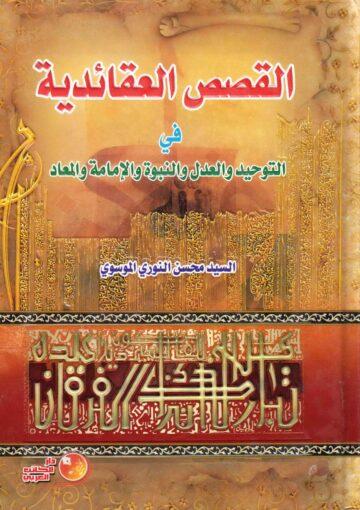 القصص العقائدية في التوحيد والعدل والنبوة والإمامة والمعاد