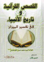 القصص القرآنية وتاريخ الأنبياء في تفسير الميزان