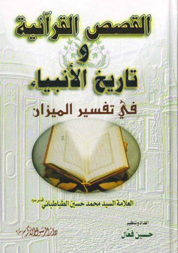 القصص القرآنية وتاريخ الأنبياء في تفسير الميزان