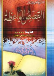 القصص الواعظة