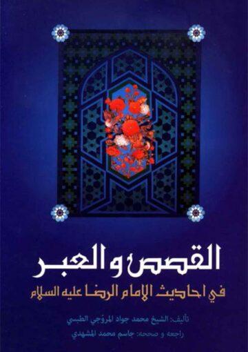 القصص و العبر في أحاديث الإمام علي بن موسي الرضا (ع)