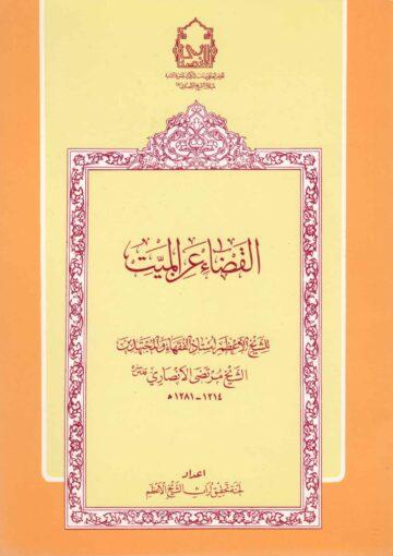 القضاء عن الميت