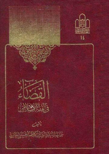 القضاء في الفقه الإسلامي