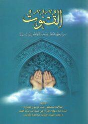 القنوت من وجهة نظر الصحابة واهل البيت (ع)