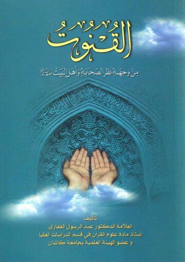 القنوت من وجهة نظر الصحابة واهل البيت (ع)