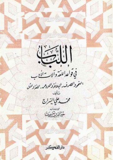 اللباب في قواعد اللغة و آلات الأدب