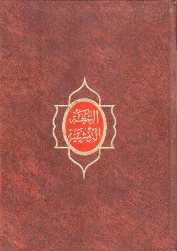 اللمعة الدمشقية في فقه الإمامية