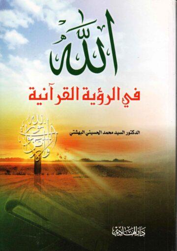 الله في الرؤية القرآنية