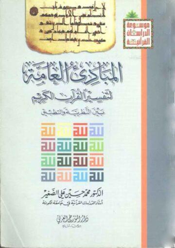 المبادئ العامة لتفسير القرآن الكريم