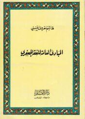 المباديء العامة للفقه الجعفري