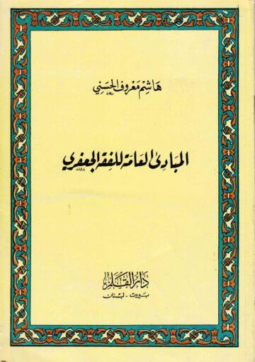 المباديء العامة للفقه الجعفري