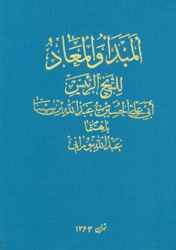 المبدأ و المعاد