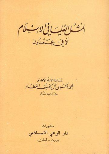 المثل العليا في الإسلام لا في بحمدون