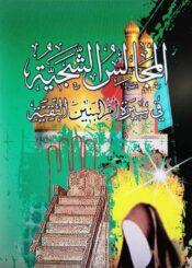 المجالس الشجية في سيرة أم البنين التقية