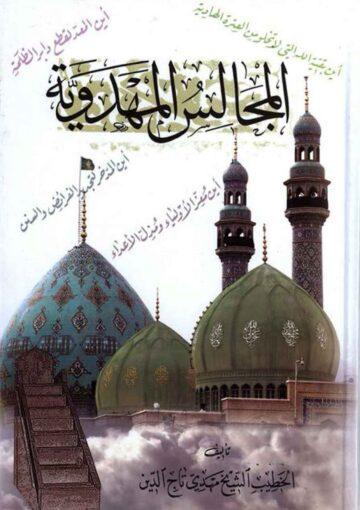 المجتمع الإسلامي منطلقاته وأهدافه