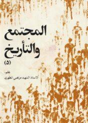 المجتمع والتاريخ