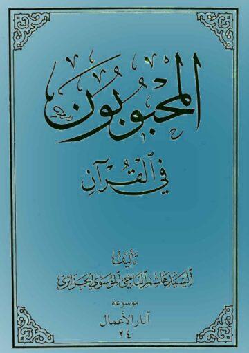 المحبوبون في القرآن