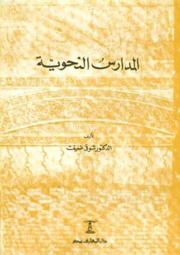 المدارس النحويه