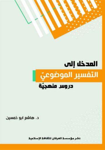المدخل إلى التفسير الموضوعي (دروس منهجيّة)