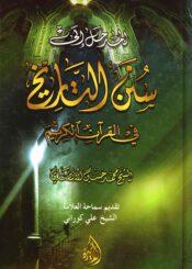 المدخل إلى سُنن التاريخ في القرآن الكريم