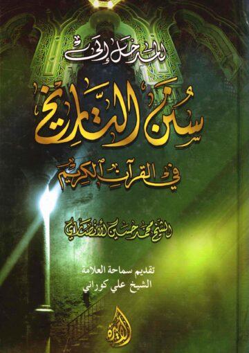 المدخل إلى سُنن التاريخ في القرآن الكريم