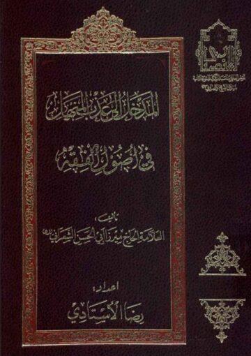 المدخل إلي عذب المنهل في اصول الفقه