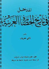 المدخل في تاريخ الحضارة العربية