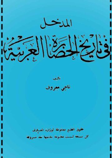 المدخل في تاريخ الحضارة العربية