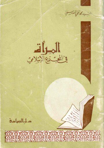 المرأة في المجتمع الإسلامي