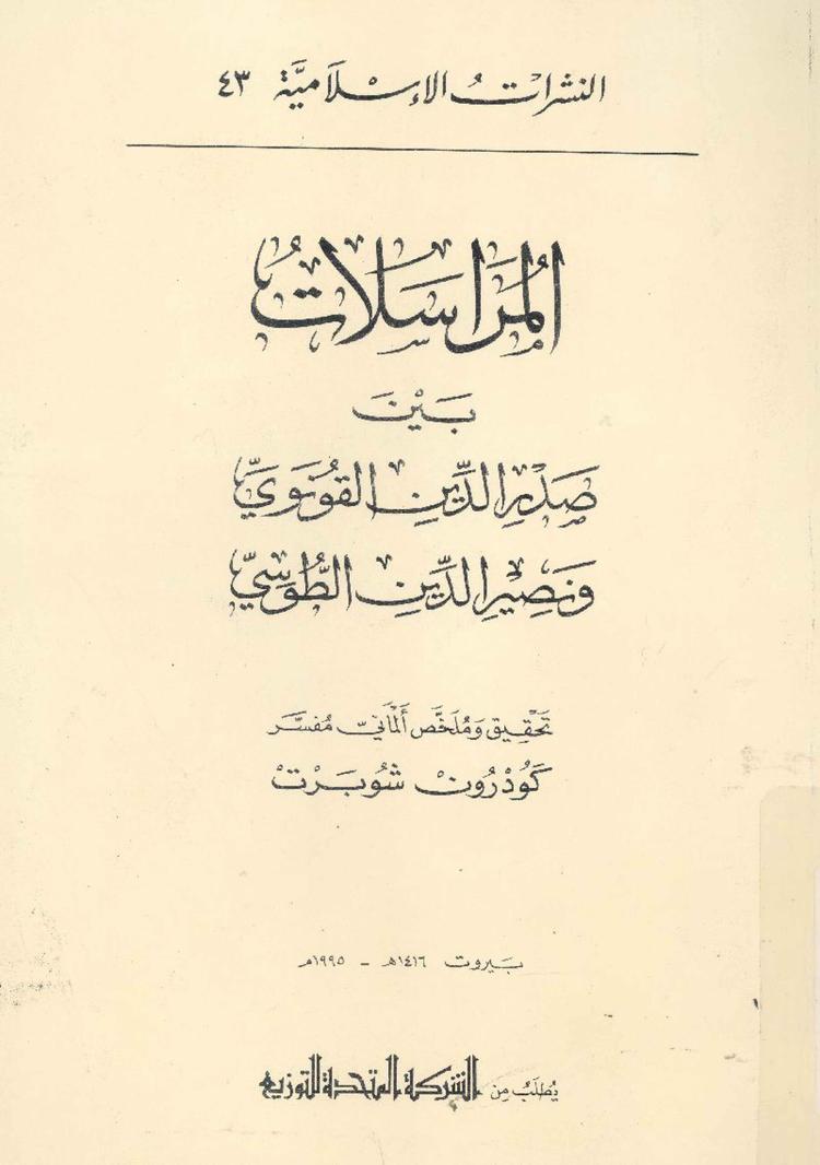 المراسلات بين صدر الدين القونوي و نصير الدين الطوسي