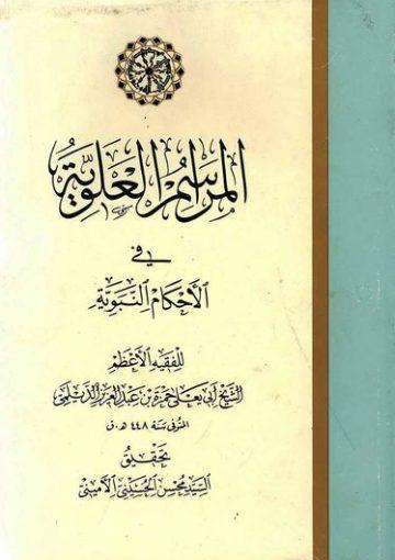 المراسم االعلوية في الاحكام النبوية