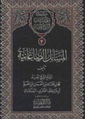 المسائل الصاغانية