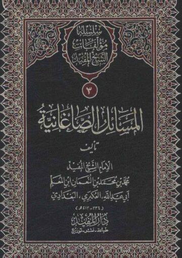 المسائل الصاغانية